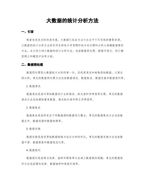 大数据的统计分析方法