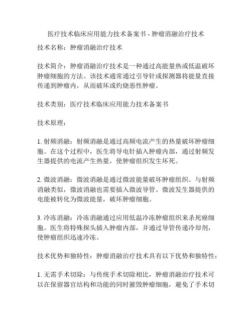 医疗技术临床应用能力技术备案书 - 肿瘤消融治疗技术
