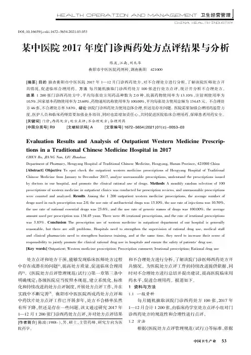 某中医院2017年度门诊西药处方点评结果与分析