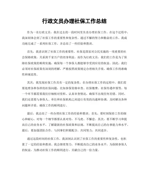 行政文员办理社保工作总结