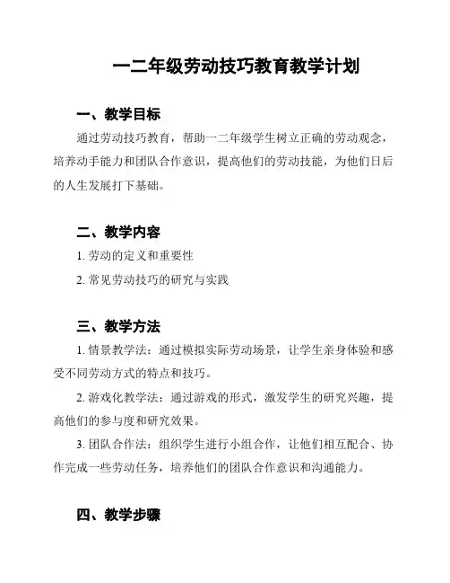一二年级劳动技巧教育教学计划