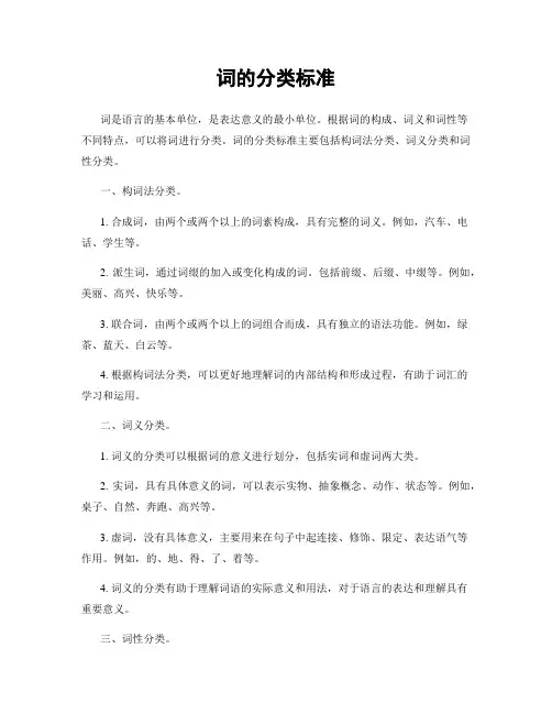 词的分类标准