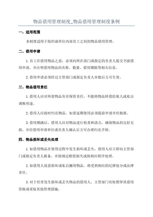 物品借用管理制度_物品借用管理制度条例