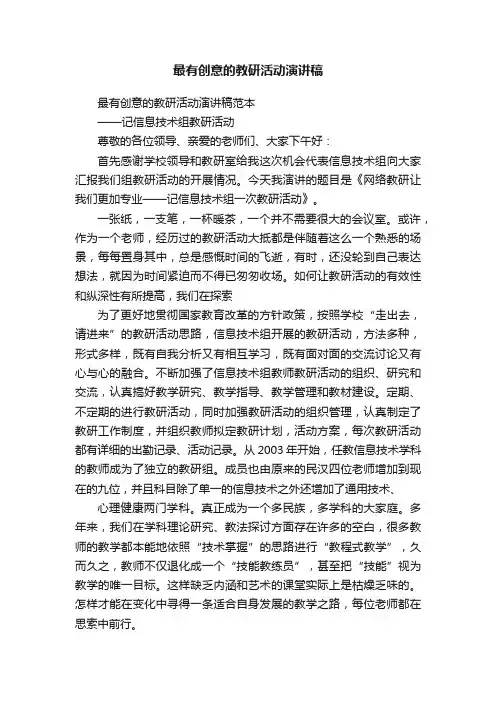 最有创意的教研活动演讲稿范本
