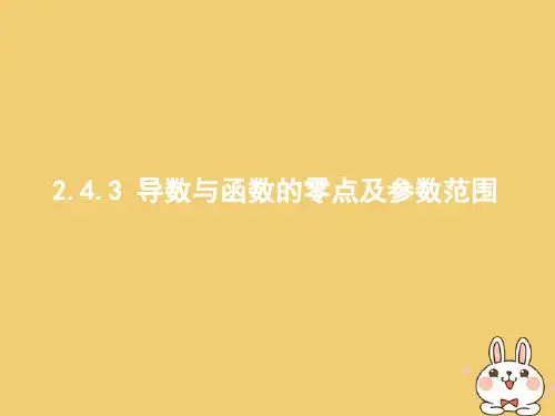 【精编】高考数学二轮复习第二部分高考22题各个击破专题二函数与导数2.4.3导数与函数的零点及参数范围课件