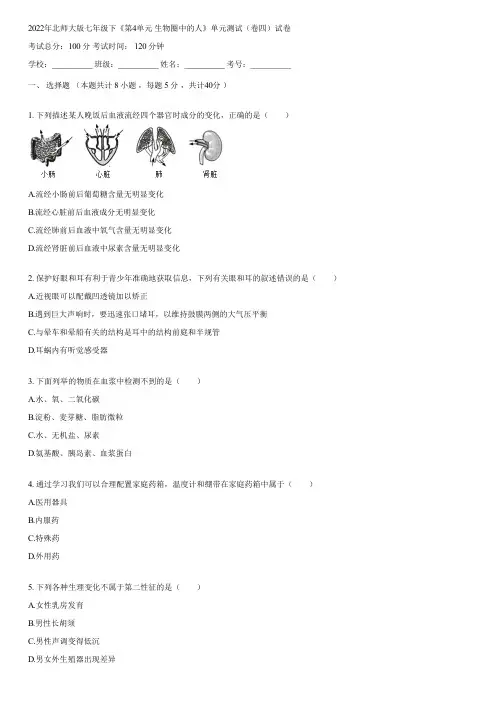 2022年北师大版七年级下《第4单元 生物圈中的人》单元测试(卷四)(含答案)011738