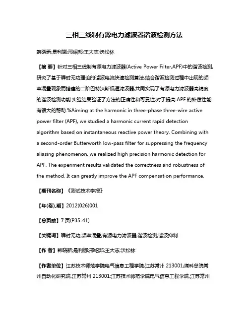 三相三线制有源电力滤波器谐波检测方法