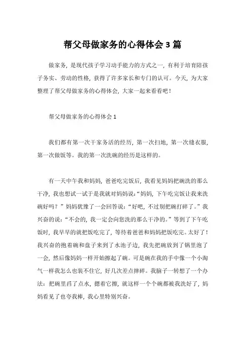 帮父母做家务的心得体会3篇
