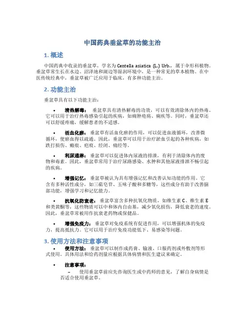 中国药典垂盆草的功能主治