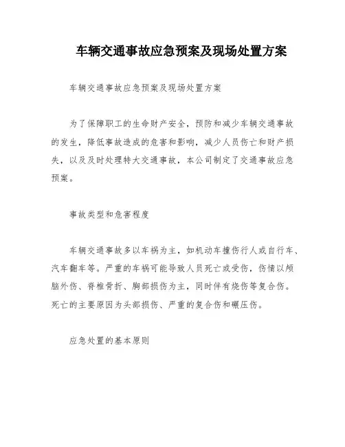 车辆交通事故应急预案及现场处置方案
