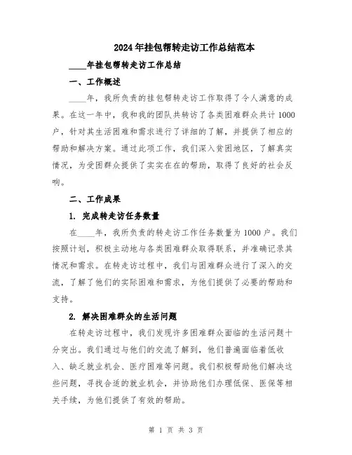 2024年挂包帮转走访工作总结范本