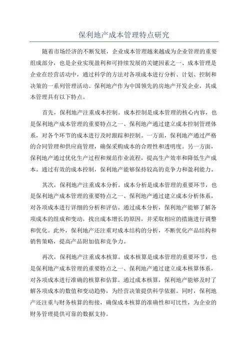 保利地产成本管理特点研究