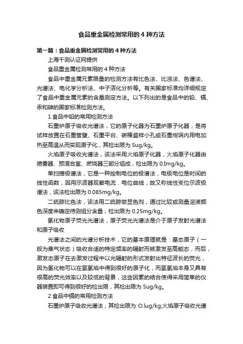 食品重金属检测常用的4种方法