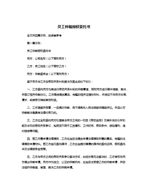 员工仲裁授权委托书