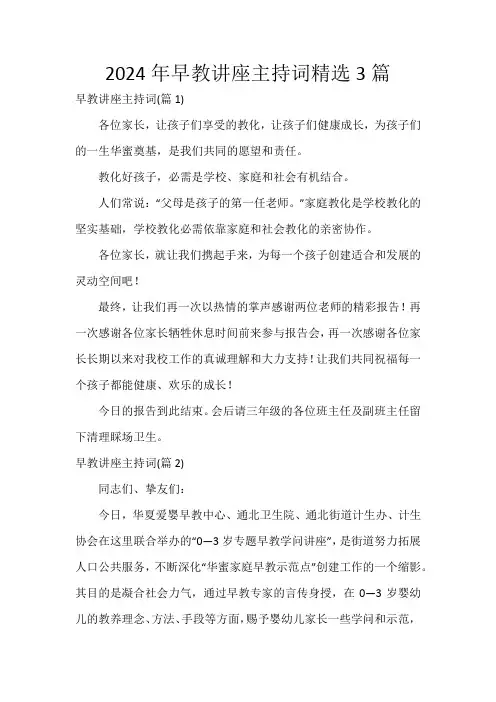2024年早教讲座主持词精选3篇