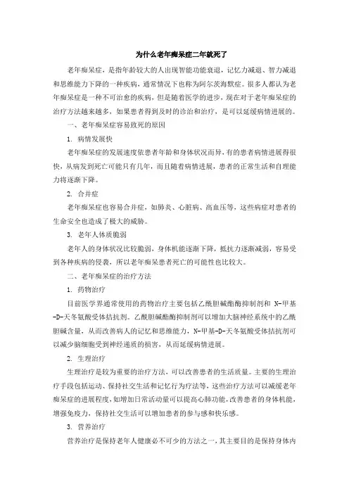 为什么老年痴呆症二年就死了