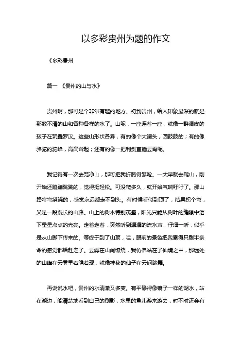 以多彩贵州为题的作文