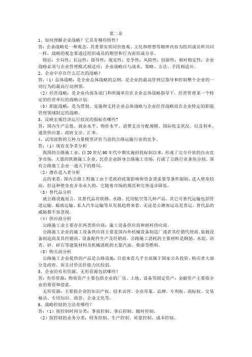 交通运输企业管理第二章课后答案