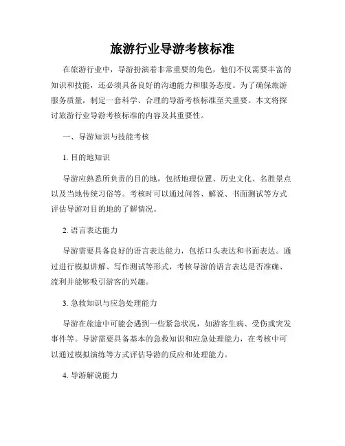 旅游行业导游考核标准