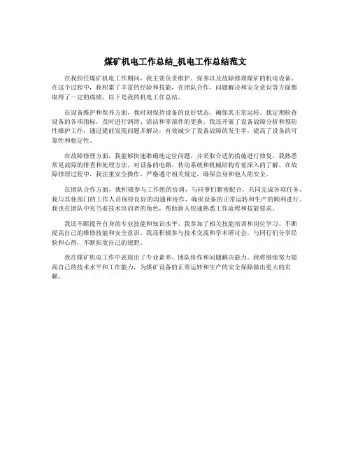 煤矿机电工作总结_机电工作总结范文