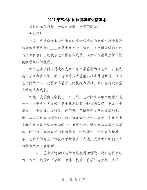 2024年艺术团团长就职演讲稿范本