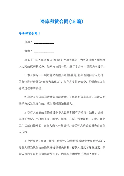 冷库租赁合同(15篇)