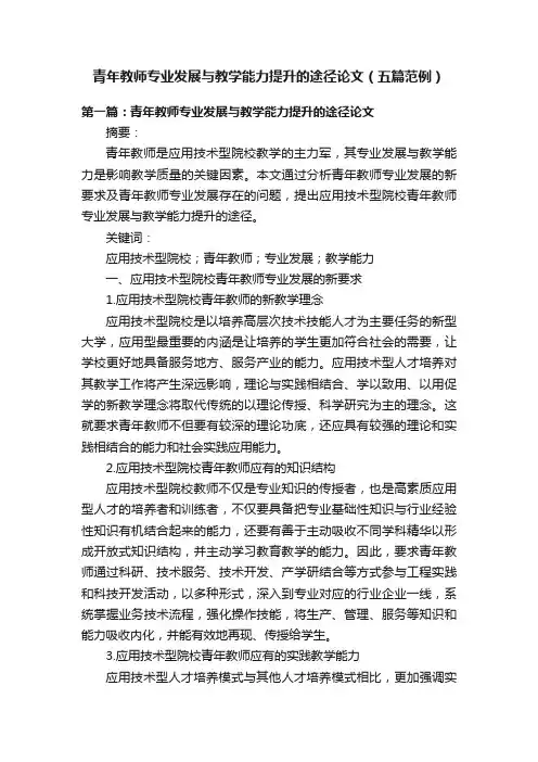 青年教师专业发展与教学能力提升的途径论文（五篇范例）