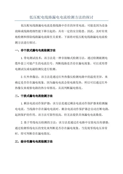 低压配电线路漏电电流检测方法的探讨