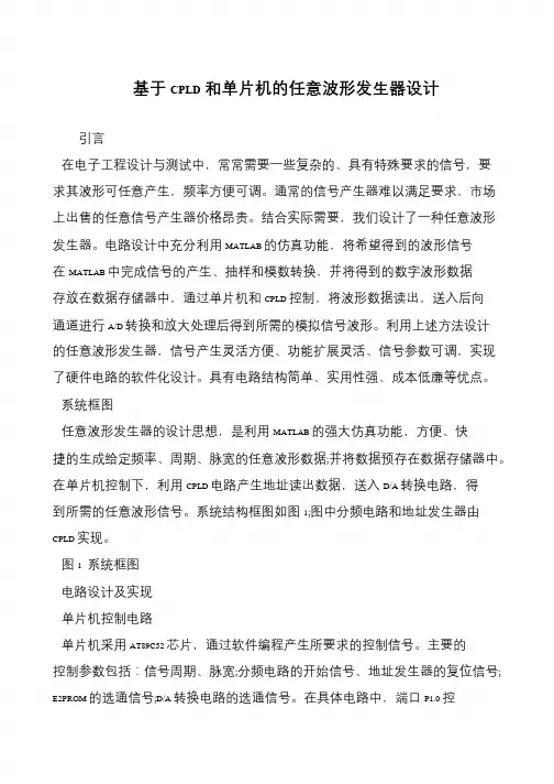 基于CPLD和单片机的任意波形发生器设计
