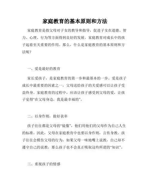 家庭教育的基本原则和方法