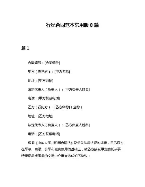 行纪合同范本常用版8篇