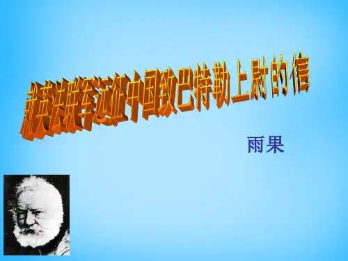 公开课教案教学设计课件人教初中语文八上《就英法联军远征中国给巴特勒上尉的信》PPT课件-(三)