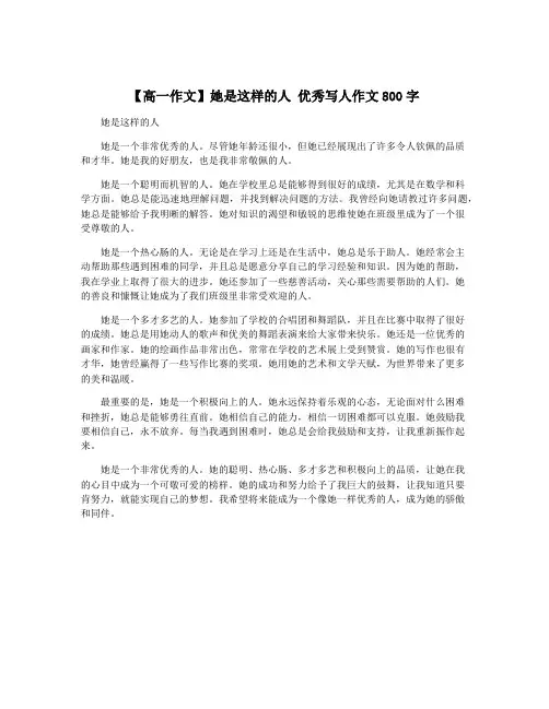 【高一作文】她是这样的人 优秀写人作文800字
