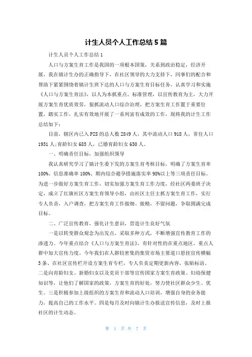 计生人员个人工作总结5篇