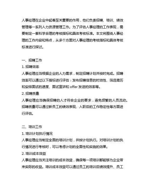 人事经理考核指标及具体考核标准
