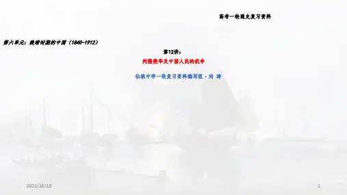 高三历史复习课件：第12讲：晚清政治史(一)：列强侵华及中国人民的抗争 (共29张PPT)-经典通用