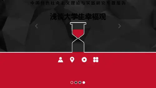 浅谈大学生幸福观 PPT