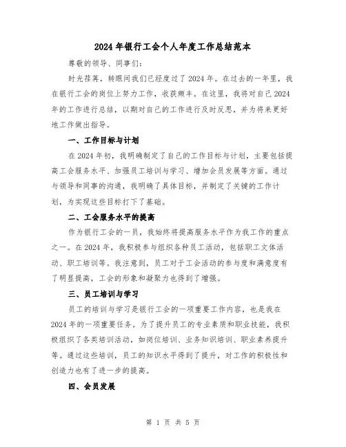 2024年银行工会个人年度工作总结范本(2篇)