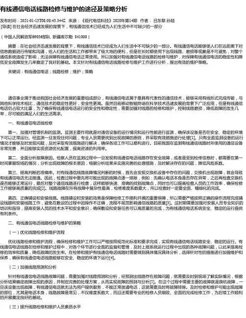 有线通信电话线路检修与维护的途径及策略分析