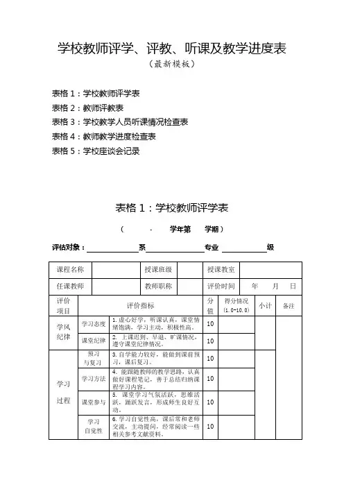 学校教师评学、评教、听课及进度表(最新模板)