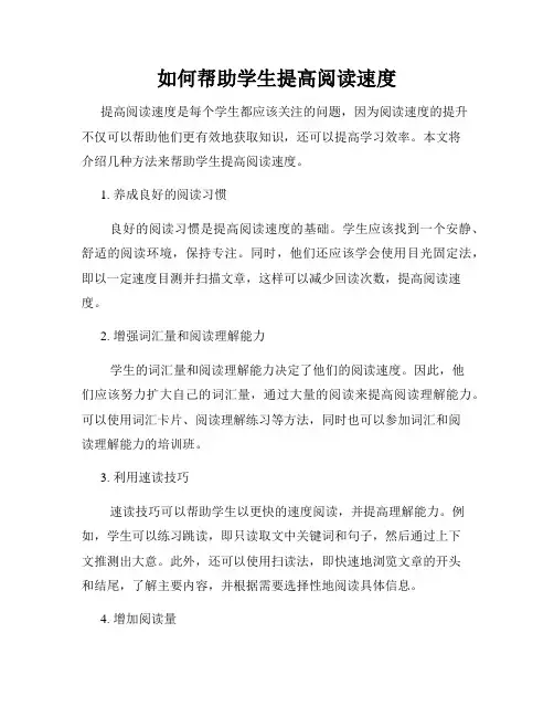 如何帮助学生提高阅读速度