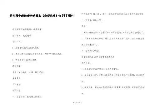 幼儿园中班健康活动教案《我爱洗澡》含PPT课件