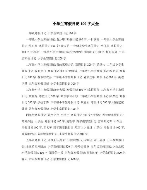 小学生寒假日记100字大全