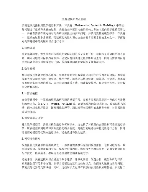 美赛建模知识点总结
