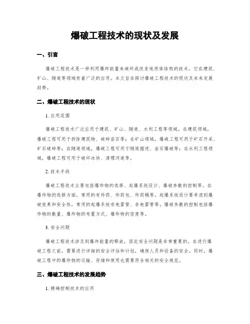 爆破工程技术的现状及发展