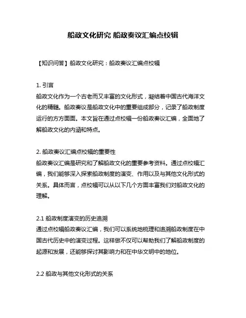 船政文化研究 船政奏议汇编点校辑