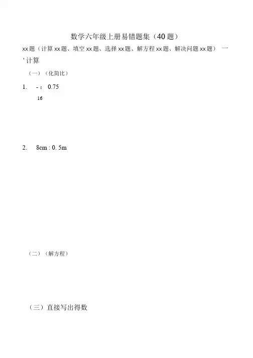六年级上册数学错题集(40题).doc