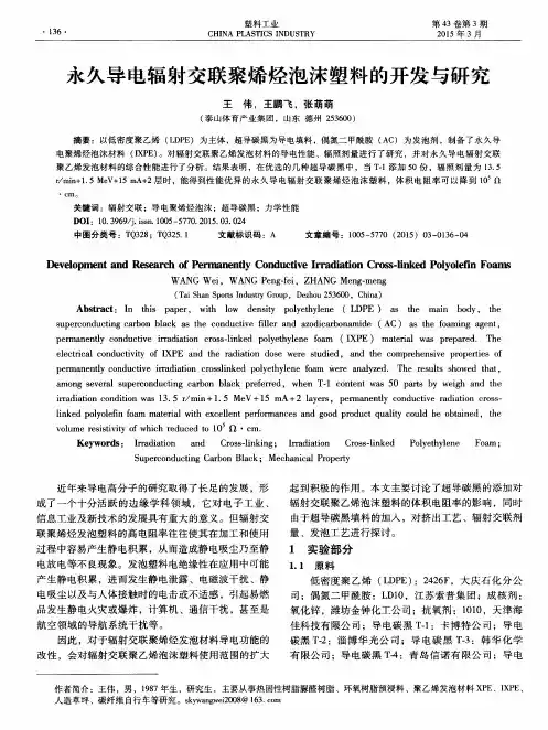 永久导电辐射交联聚烯烃泡沫塑料的开发与研究