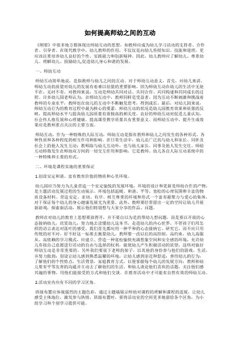 如何提高师幼之间的互动