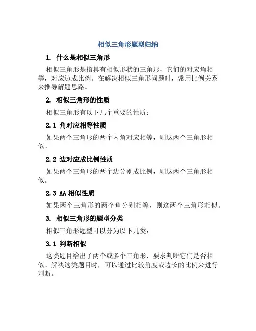 相似三角形题型归纳